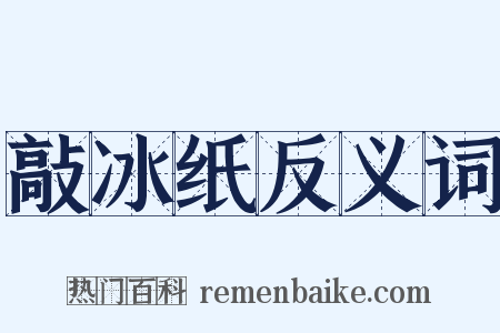 敲冰纸反义词是什么意思的图片